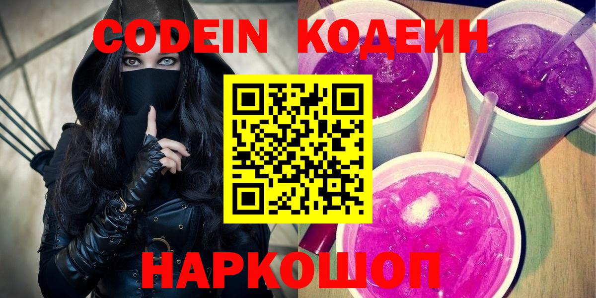 Кодеиновый сироп Lean Purple Drank  Кодеин Purple Drank  Абинск  Вход с VPN 